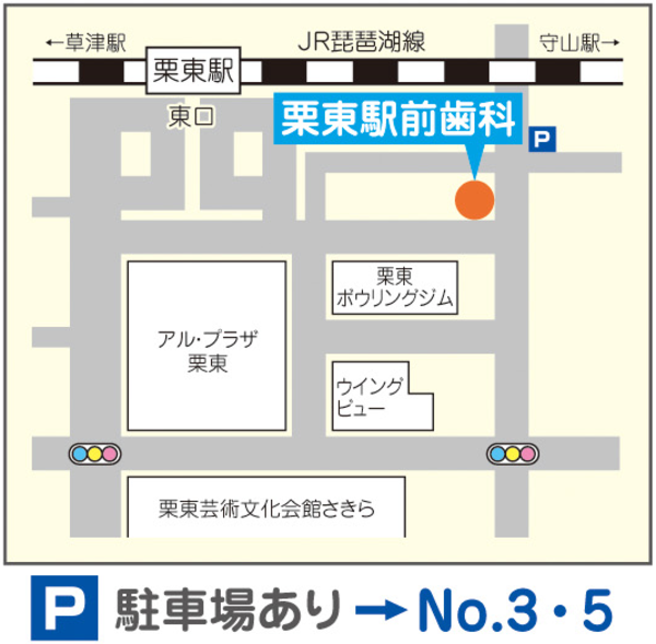 栗東駅にある栗東駅前歯科は 平日夜9時まで土日祝診療もしている歯医者 滋賀県栗東 市 訪問歯科診療や早期集中治療でホワイトニング 矯正 インプラントもお任せしてください